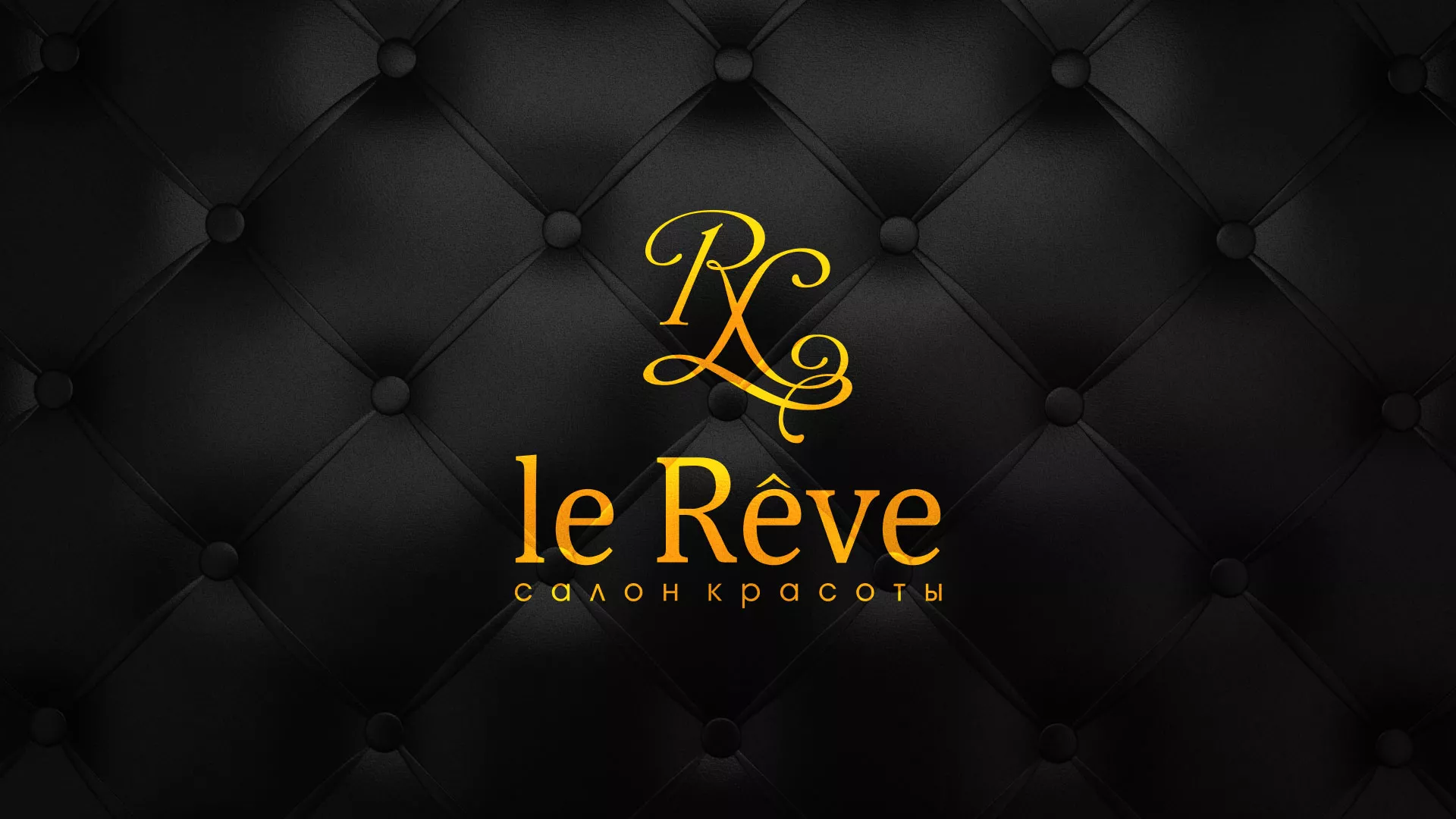 Разработка листовок для салона красоты «Le Reve» в Алзамае